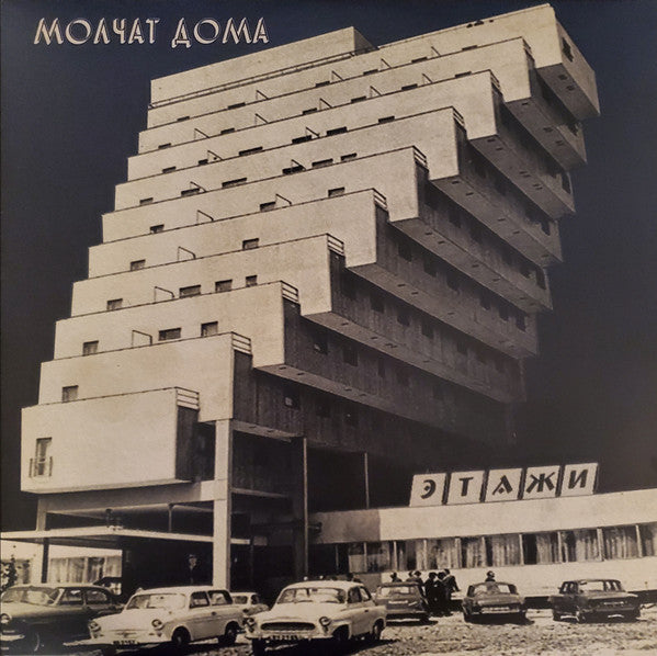 Молчат Дома = Molchat Doma* : Этажи = Etazhi (LP, Album, RE)